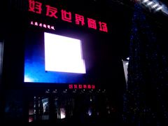 -好友世界商场