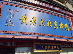 -黄老大北京烤鸭(永叔路店)