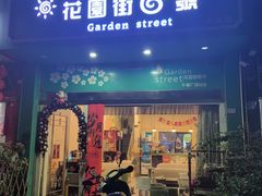 -花园街6号(千禧店)