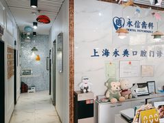 -永信齿科·永典口腔门诊部(浦东店)