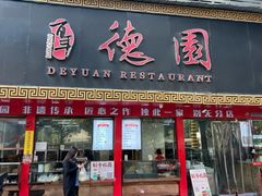 -百年德园(侯家塘店)