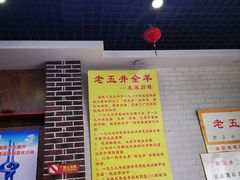 大堂-老五井羊汤馆(总店)