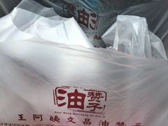 -王阿姨文昌油赞子(府桥街店)