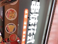 -串妹花式冰粉(乐山总店)