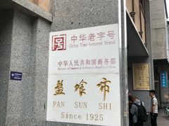 -盘飧市(春熙路店)