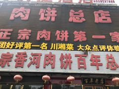 -溢心园香河肉饼总店