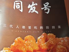 -同发号饭庄(复兴路店)
