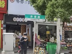 门面-书亦烧仙草(红星小学店)