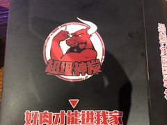-超级神炭烤肉夜食(芥园西道店)