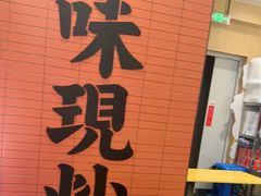 -乡村基·川味现炒大王(熙悦天街店)