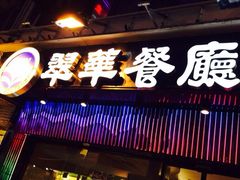 门面-翠华餐厅