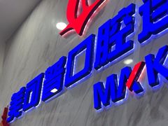 -美可普口腔医院(宝龙标杆店)
