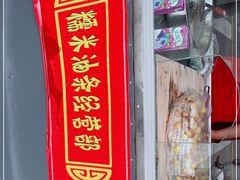 -糯米油条经营部