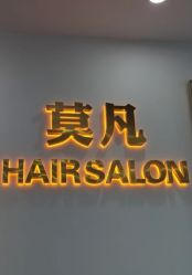 -MOVAN  HAIR莫凡匠人发型屋
