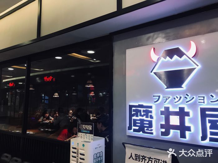 魔丼屋(日月光店)门面图片