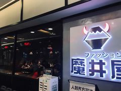 门面-魔丼屋(日月光店)