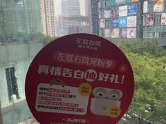 -左庭右院鲜牛肉火锅(新梅广场店)