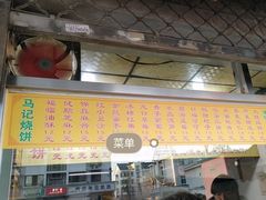 -马记精品烧饼店(新华道店)