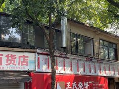 -文武王氏烧饼·无矾油条(西溪路店)