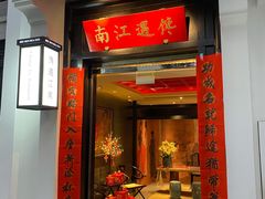 门面-馋遇江南·精致湖景雅宴(东方之门店)