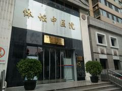 -北京丰台体坛中医医院