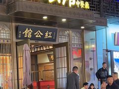 -民国红公馆·秦淮八艳(夫子庙店)