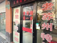 -月星羊肉面馆(黄河路美食休闲街店)