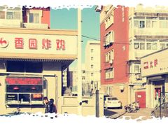 -香园炸鸡(鞍山西道店)