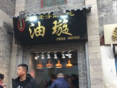 门面-芙蓉记马蹄烧饼糖酥火烧