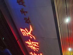 门面-蓝精灵饺子店
