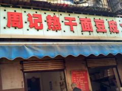 门面-周记热干面豆皮大王(桃花东街店)