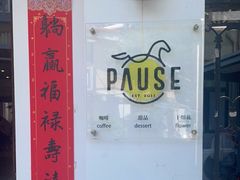 -PAUSE CAFE(南秀村店)