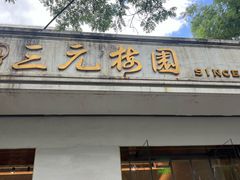 -三元梅园(团结湖店)