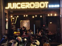 -JuiceRobot·手工意大利面&汉堡精酿(珠江新城店)