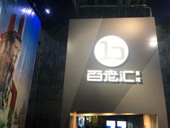 -中影国际影城(东方新天地CINITY店)
