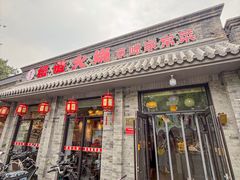 -福荣居褡裢火烧京味家常菜(西四店)