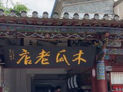 -木瓜老店