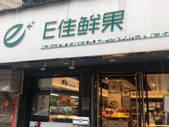 门面-e佳鲜果(四方坪店)
