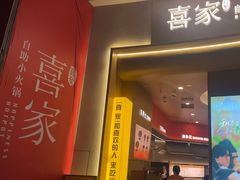 -喜家自助小火锅(卓悦里店)