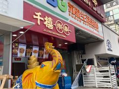 门面-千禧炸串(明瓦廊店)