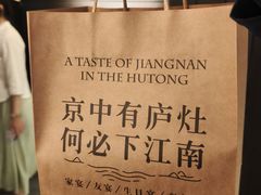 -庐灶江南·江南菜·四合院Bistro(东直门雍和宫·原华侨宾馆店)