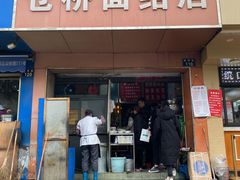 门面-仓桥面结店