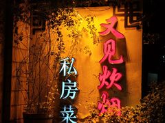 -又见炊烟私房菜(敬亭路店)