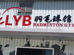-LYB李永波羽毛球培训(松江袜子弄店)