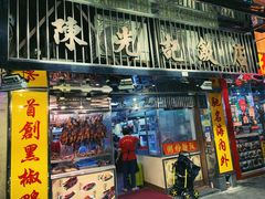 门面-陈光记烧腊店(罗保博士街店)