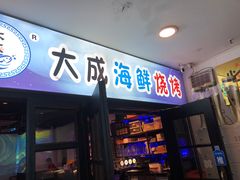 -大成海鲜烧烤·海鲜粥(长寿路店)