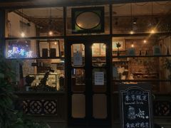 门面-西关84·History·Art·Cafe