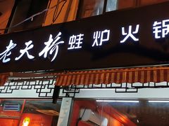 门面-老天桥蛙炉火锅(姑苏总店)