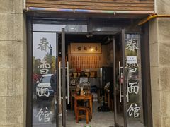 -春雪面馆(转塘店)