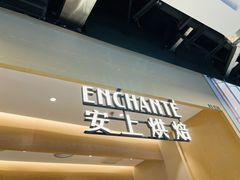 -安上烘焙 ENCHANTE(湖滨道购物中心店)